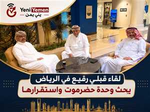 لقاء قبلي رفيع في الرياض يبحث تعزيز وحدة حضرموت واستقرارها