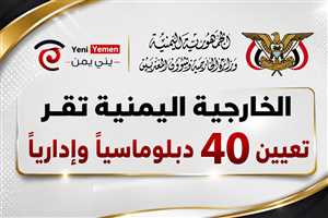 الخارجية اليمنية: تعيين 40 دبلوماسياً وإدارياً لسد الشواغر في السفارات والبعثات