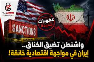 واشنطن تطلق أوسع حملة عقوبات في التاريخ على إيران وتهدد المتعاملين معها بالعزل المالي (تعرف عليها بالتفصيل )