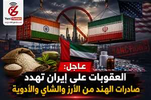 العقوبات على إيران تهدد تجارة الهند.. وتركيا تبرز كبديل محتمل للإمارات