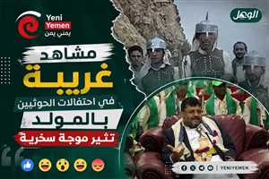 مشاهد من احتفالات الحوثيين بالمولد النبوي تثير موجة سخرية على مواقع التواصل
