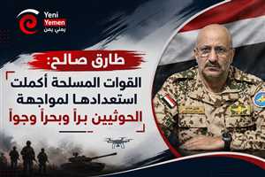طارق صالح: القوات المسلحة أكملت استعدادها لمعركة الحوثيين برًا وبحرًا وجوًا