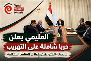 العليمي يعلن حربًا شاملة على التهريب: قرارات حازمة بشأن المنافذ والموانئ.. إغلاق ومحاسبة وتغييرات مرتقبة