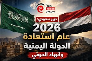 خبير عسكري سعودي: 2026 قد يكون عام استعادة الدولة وإنهاء سطوة الحوثيين
