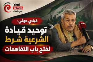 بعد تصاعد الضغط العسكري.. قيادي حوثي يطرح توحيد قيادة الشرعية شرطًا للتفاهمات ويقترح أربع شخصيات
