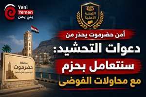 أمن حضرموت يحذر من دعوات التحشيد: سنتعامل بحزم مع محاولات الفوضى