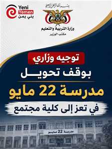 توجيه وزاري بوقف تحويل مدرسة 22 مايو بتعز إلى كلية مجتمع