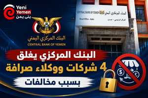 البنك المركزي يغلق 4 شركات ووكلاء صرافة في عدن بسبب مخالفات