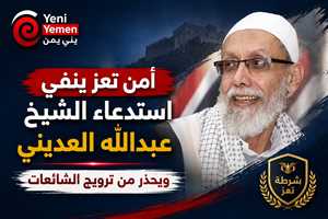 أمن تعز ينفي استدعاء الشيخ عبدالله العديني ويحذر من ترويج الشائعات