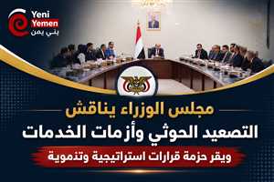 الحكومة ترفع الجاهزية لمواجهة تصعيد الحوثيين وتقر إجراءات اقتصادية وخدمية
