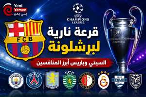 قرعة نارية لبرشلونة في دوري الأبطال.. السيتي وباريس أبرز المنافسين