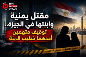 مقتل يمنية وابنتها في الجيزة.. توقيف متهمين أحدهما خطيب الابنة