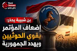 "قبل أن تبحثوا عنه ولا تجدوه" بن شبيبة يحذر: إضعاف المؤتمر الشعبي العام يقوّي الحوثيين ويهدد الجمهورية