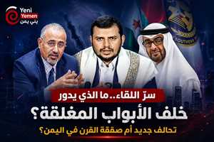 تقارير: الإمارات تفتح قناة مع الحوثيين.. عرض لفك ارتباط الجماعة بإيران... ماذا يحدث في الكواليس .؟
