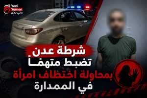 شرطة عدن تضبط متهماً بمحاولة اختطاف امرأة في الممدارة