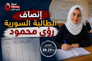 البرلمان يطالب بإنصاف الطالبة السورية رؤى بعد استبعادها من أوائل الجمهورية