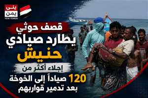 إجلاء أكثر من 120 صياداً بعد قصف حوثي على جزيرة حنيش