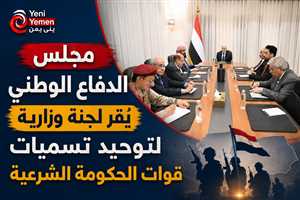 مجلس الدفاع يعتمد آلية جديدة لإدارة الإعلام العسكري وتوحيد مسمى "القوات المسلحة "