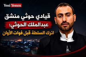 قيادي حوثي منشق لعبدالملك الحوثي: اترك السلطة قبل فوات الأوان