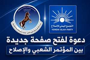 المؤتمر يمد يده للإصلاح: آن أوان توحيد الصف ضد الحوثي وفتح صفحة جديدة