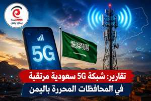 تقارير: شبكة 5G سعودية مرتقبة في المحافظات المحررة باليمن