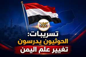 تسريبات: الحوثيون يدرسون تغيير علم اليمن وفرض راية جديدة..هل يجرؤ الحوثيون على إعلان هذا التغيير ؟