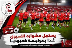 شباب اليمن يستهل مشواره الآسيوي غداً بمواجهة كمبوديا