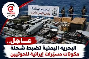 عاجل.. البحرية اليمنية تضبط شحنة مكونات مسيّرات إيرانية للحوثيين