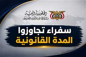 مصدر: سفراء يمنيون في الخارج تجاوزوا 12 عاماً في مناصبهم