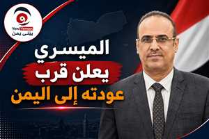 الميسري يعلن قرب عودته إلى اليمن: لن نفرط في صنعاء