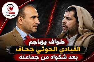 طواف يهاجم القيادي الحوثي جحاف بعد شكواه: عاد إلى ريمة بعد سنوات من الخطاب السلالي