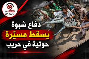 دفاع شبوة يسقط مسيّرة حوثية حاولت استهداف معسكر في حريب