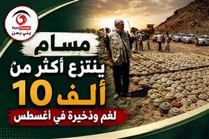 جهودة جبارة أنقذت أرواح اليمنيين ..«مسام» ينتزع أكثر من 10 آلاف لغم وذخيرة من الأراضي اليمنية خلال أغسطس