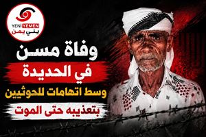وفاة مسن في الحديدة وسط اتهامات للحوثيين بتعذيبه حتى الموت
