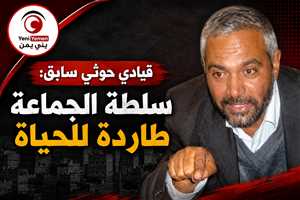 قيادي حوثي سابق من صنعاء: سلطة الجماعة «طاردة للحياة» وستُهلكها الولاية
