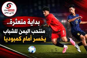 بداية متعثرة.. منتخب اليمن للشباب يخسر أمام كمبوديا في التصفيات الآسيوية