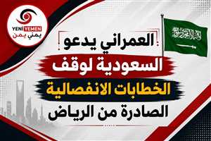 العمراني يدعو السعودية لوقف الخطابات الانفصالية الصادرة من الرياض