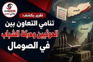 تقرير يكشف تنامي التعاون بين الحوثيين وحركة الشباب في الصومال