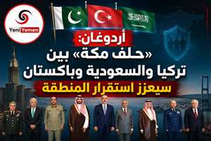 أردوغان: «حلف مكة» بين تركيا والسعودية وباكستان سيعزز استقرار المنطقة
