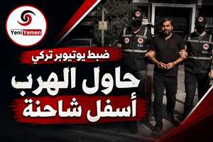 هاجم اللاجئين فحاول الهرب مثلهم.. ضبط يوتيوبر تركي أسفل شاحنة
