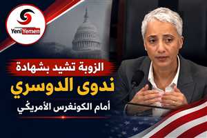 الزوبة تشيد بشهادة ندوى الدوسري أمام الكونغرس: نقلت حقيقة التهديد الحوثي