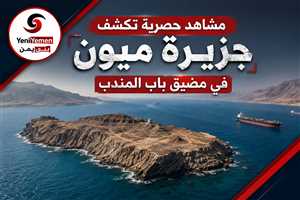 مشاهد حصرية تكشف الأهمية الاستراتيجية لجزيرة ميون في باب المندب