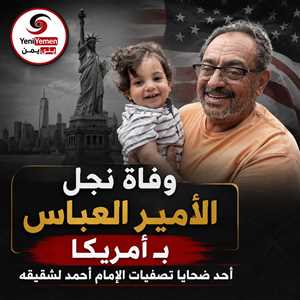وفاة حفيد الإمام يحيى حميد الدين في الولايات المتحدة... أحد ضحايا تصفيات الإمام أحمد لشقيقه