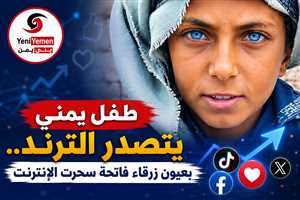 شاهد : بعينيه الزرقاوين.. الطفل اليمني رسام الأنسي يتحول إلى نجم للسوشيال ميديا (فيديو)