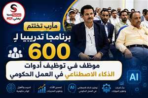 مأرب تدرب 600 موظف على توظيف الذكاء الاصطناعي في العمل الحكومي
