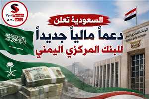 السعودية تعلن دعماً مالياً جديداً للبنك المركزي اليمني