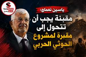 ياسين نعمان: مقبنة يجب أن تتحول إلى مقبرة لمشروع الحوثي الحربي