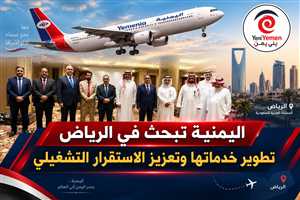 اليمنية تبحث في الرياض تطوير الأداء وتعزيز استقرار الناقل الوطني
