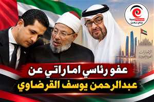 محمد بن زايد يصدر عفوا رئاسيا  عن عبدالرحمن القرضاوي بعد الحكم بسجنه 10 سنوات