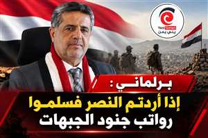 برلماني يوجه رسالة شديدة لمجلس القيادة: إذا أردتم النصر فسلموا رواتب جنود الجبهات